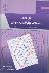 حل عددی معادلات دیفرانسیل معمولی