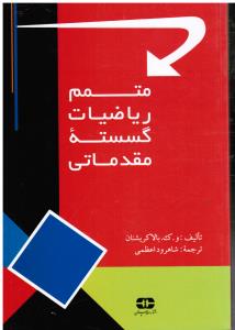 متمم ریاضیات گسسته مقدماتی