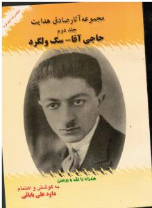 مجموعه آثار صادق هدایت جلد دوم (سگ ولگرد) با نقد و بررسی