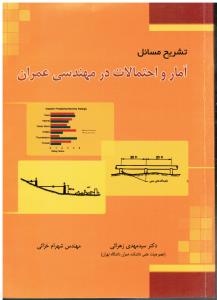 تشریح مسائل آمار و احتمالات در مهندسی عمران