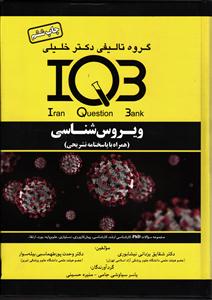 iqb ویروس شناسی همراه با پاسخ نامه تشریحی