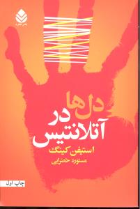 دل ها در آتلانتیس