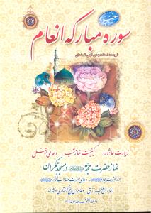 سوره مبارکه انعام