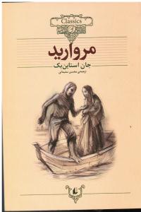 مروارید ( کلاسیک )