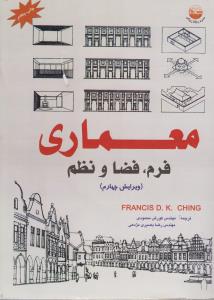 معماری فرم ،فضا و نظم