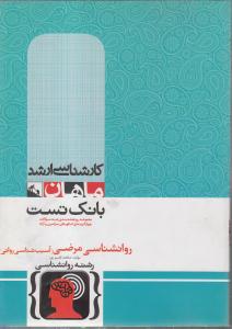 کارشناسی ارشد بانک تست روان شناسی مرضی (آسیب شناسی روانی )رشته روانشناسی