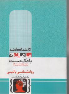 کارشناسی ارشد بانک تست روان شناسی بالینی (رشته روانشناسی)