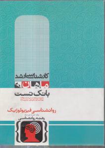 کارشناسی ارشد بانک تست روان شناسی فیزیولوژیک (رشته روانشناسی)