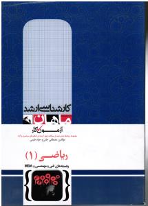 کارشناسی ارشد آزمون کار ریاضی 1(رشته های فنی مهندسی وMBA)