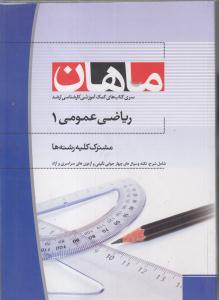 ارشد ریاضی عمومی 1 ماهان