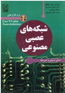 شبکه های عصبی مصنوعی آشنایی با مبانی و کاربردها