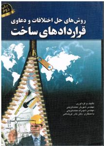 روشهای حل اختلافات و دعاوی قراردادهای ساخت