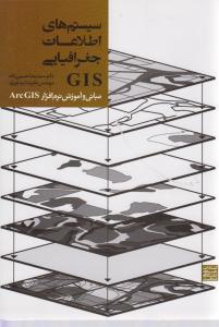 سیستم های اطلاعات جغرافیایی GIS (مبانی وآموزش نرم افزار ArcGIS)