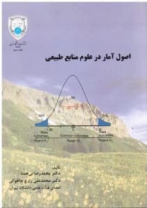 اصول آمار در علوم منابع طبیعی