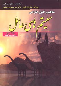 مفاهیم و اصول طراحی سیستم های عامل