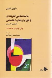 جامعه شناسی قشربندی و نابرابری های اجتماعی نظری وکاربردی