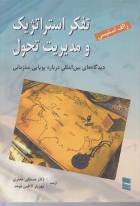 تفکر استراتژیک و مدیریت تحول  دیدگاه های بین المللی درباره پویایی سازمانی