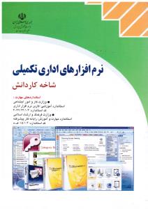 نرم افزارهای اداری تکمیلی شاخه کاردانش
