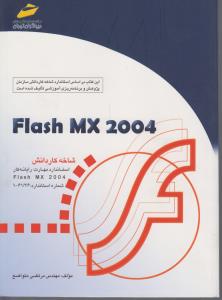 Flash MX 2004دیباگران فلش ام ایکس کار و دانش