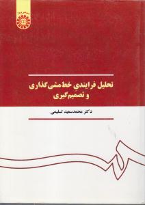 تحلیل فرآیندی خط مشی گذاری و تصمیم گیری