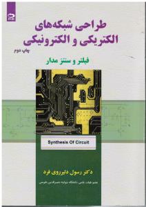 طراحی شبکه های الکتریکی و الکترونیکی(فیلتر و سنتز مدار)