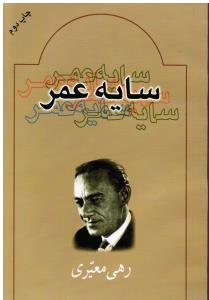 سایه عمر(اشعار رهی معیری)