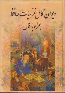 دیوان کامل غزلیات حافظ همراه با فال