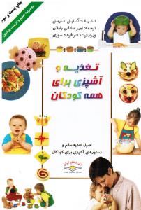 تغذیه و آشپزی برای همه کودکان (اصول تغذیه سالم و دستورهای آشپزی برای کودکان)