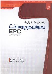 راهنمای عقدقرارداد به روش طرح و ساخت EPC در طرحهای عمرانی