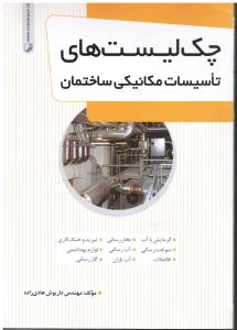 چک لیست های تاسیسات مکانیکی ساختمان