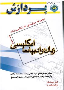 مجموعه سوال های کارشناسی ارشد زبان و ادبیات انگلیسی جلدسوم 3