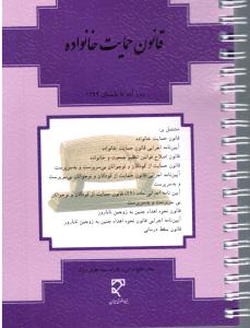قانون حمایت خانواده (روزآمد تا تابستان 1394)