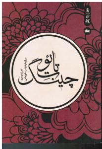 تائوت چینگ