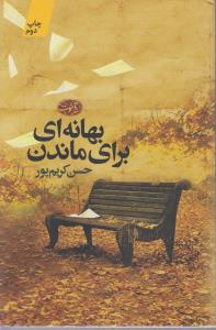بهانه ای برای ماندن