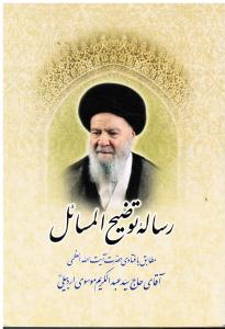رساله توضیح المسائل مطابق با فتاوای حضرت آیت الله العظمی حاج سیدعبدالکریم موسوی اردبیلی دام ظله