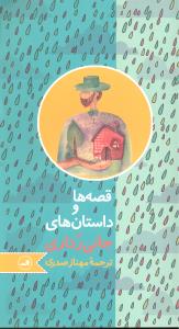 قصه ها و داستان های جانی رداری