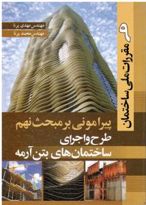 پیرامونی بر مبحث نهم ( طرح و اجرای ساختمان های بتن آرمه )
