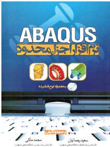نرم افزار اجزاء محدود Abaqus
