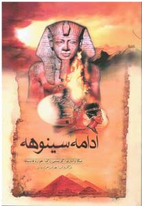 ادامه سینوهه