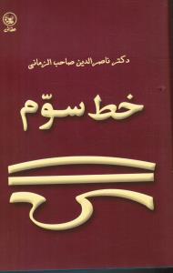 خط سوم