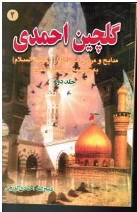 گلچین احمدی جلد 2 مدایح و مراثی ائمه اطهار (علیهم السلام) به ضمیمه سوگنامه محرم