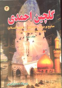 گلچین احمدی جلد3 مدایح و مراثی ائمه اطهار