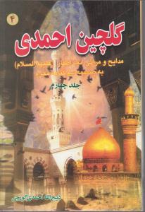 گلچین احمدی جلد4مدایح ومراثی ائمه اطهار