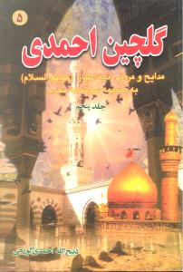 گلچین احمدی جلد5 مدایح و مراثی