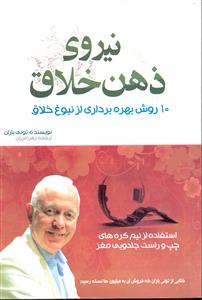 نیروی ذهن خلاق 10 روش بهره برداری از نبوغ خلاق ( استفاده از نیم کره های چپ و راست جادویی مغز )