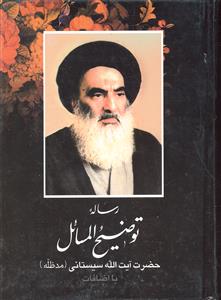 رساله توضیح المسائل حضرت آیت الله سیستانی
