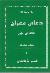 دعای معراج دعای نور دعای عکاشه و ختم نادعلی راز و نیاز 5 با خط علی مقدس