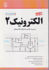 الکترونیک 2جلددوم بررسی و طراحی مدار های الکترونیکی