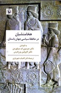 هخامنشیان در حافظه سیاسی جهان باستان