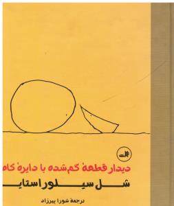 دیدار قطعه ی گمشده با دایره کامل